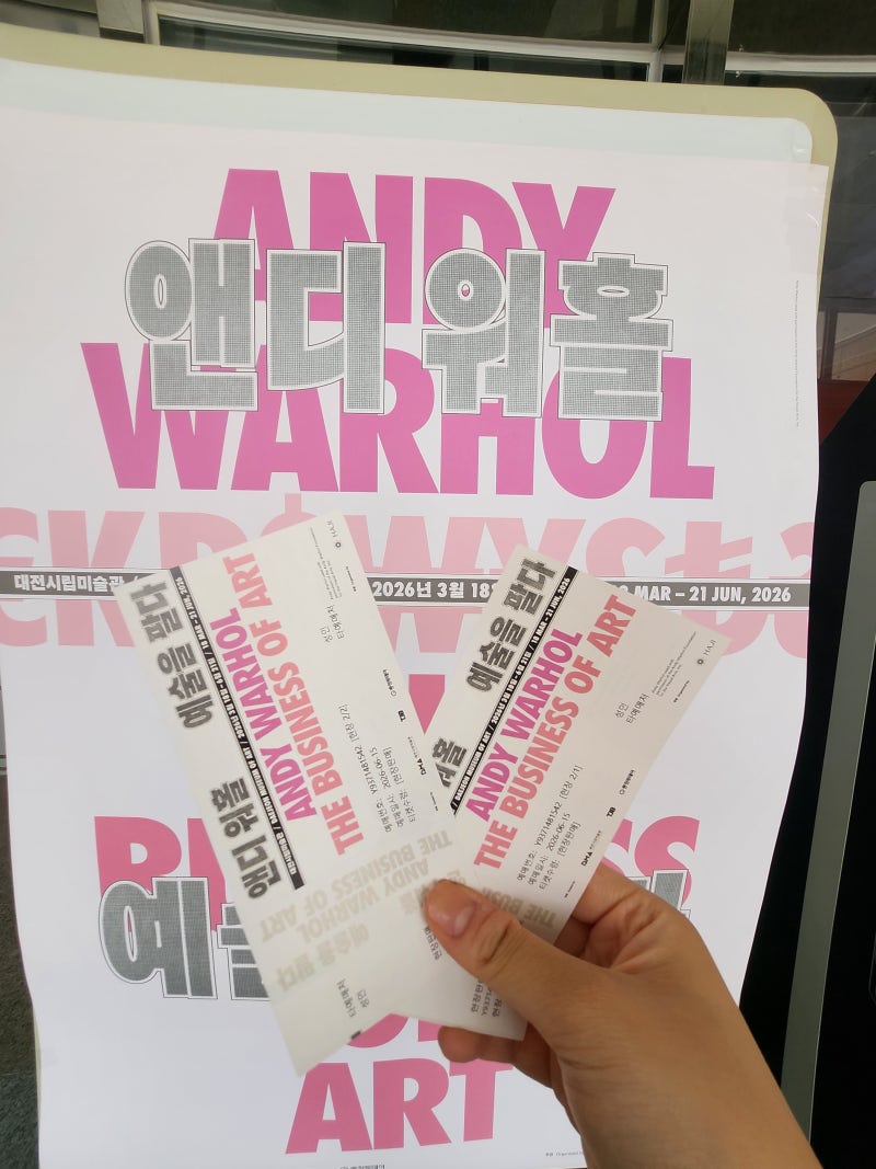 6월 대전 가볼만한곳 대전 시립미술관 앤디워홀 전시회 후기 | 전시회 관람 기록, 예매 꿀팁, ....