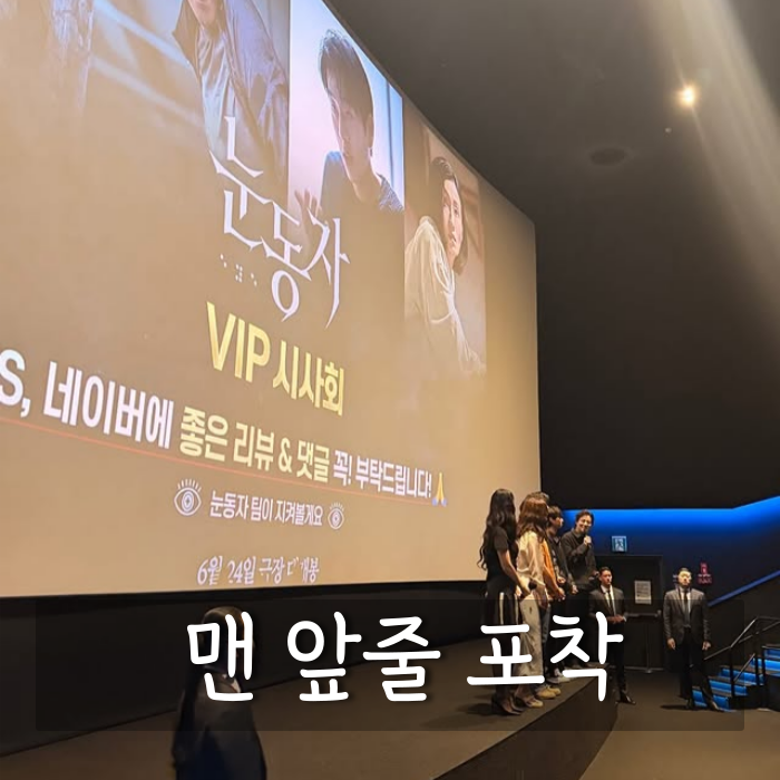 <b>김우빈</b>, 신민아 외조 눈길 사로잡은 <b>시사회</b> 현장 "맨 앞열 직찍"