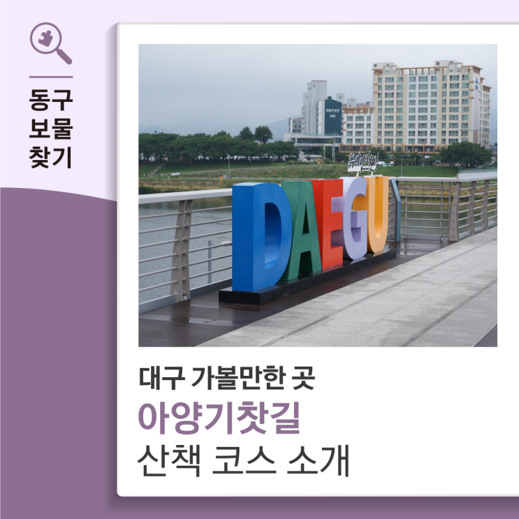 <b>대구</b> 가볼만한 곳 아양기찻길 산책 코스 소개드려요