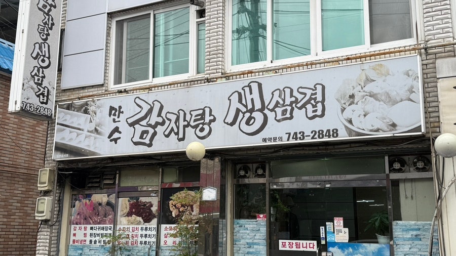 만수감자탕생삼겹 사진 1