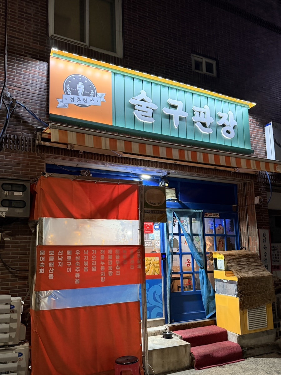 술구판장 사진 1