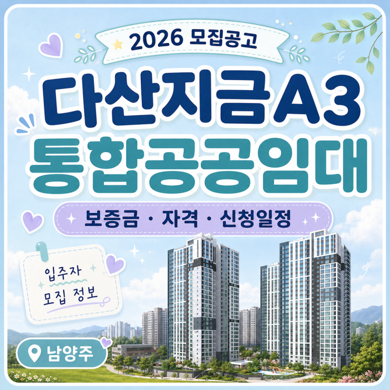 [남양주] 다산지금A3 통합공공임대주택 모집｜보증금·자격·신청일정