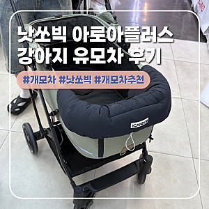 지름후기, 낫쏘빅 아로아플러스 강아지 유모차 후기 (feat.부천 펫랜드)