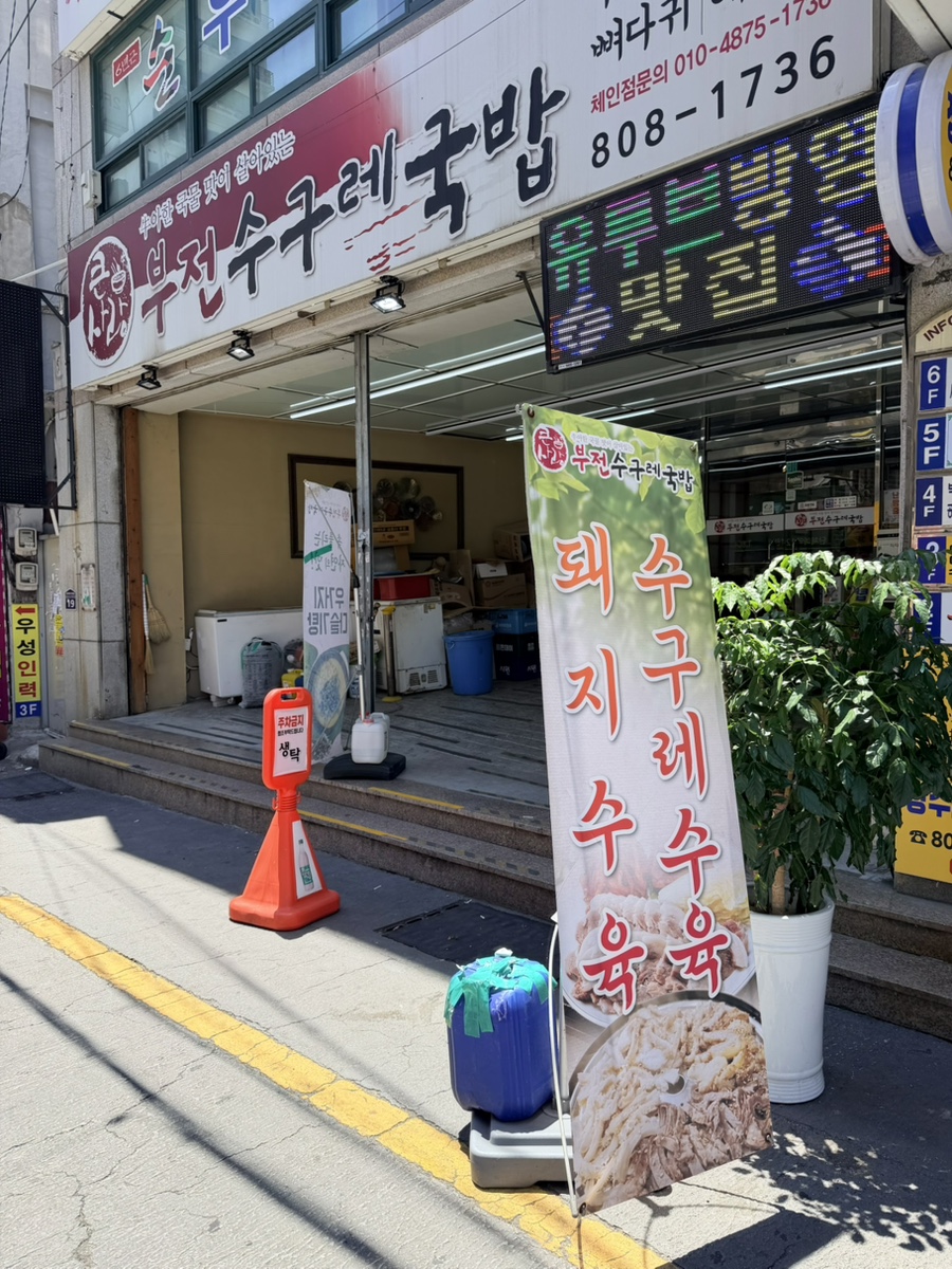 부전수구레국밥 사진 2