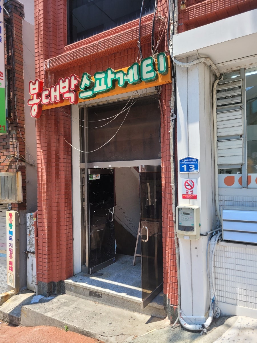 봉대박스파게티 동아대점 사진 2