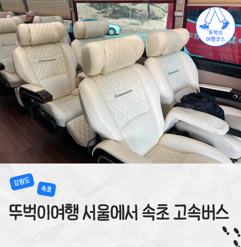 서울고속버스터미널 서울에서 속초 고속버스 동부고속 우등 좌석