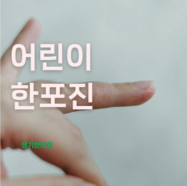 어린이 한포진 손, 발 물집의 원인일 수 있습니다