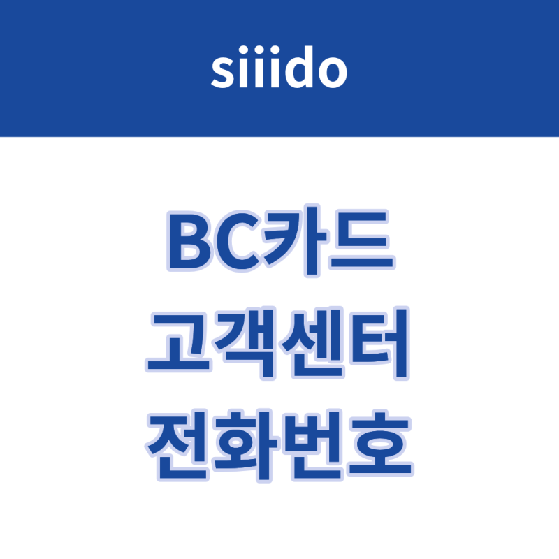 BC카드 고객센터 전화번호 및 상담원 연결 방법
