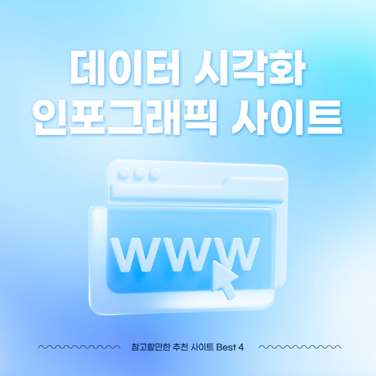  데이터 시각화 인포그래픽 참고 4가지 추천 사이트