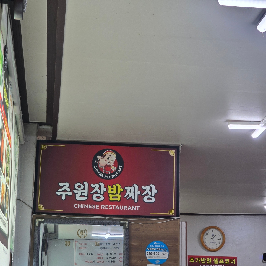 주원장밤짜장 사진 1