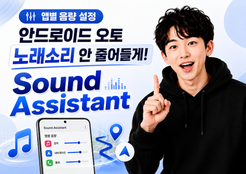 [갤럭시] 안드로이드 오토 음악 소리 줄어들 때, 사운드 어시스턴트 앱별 음량 설정법