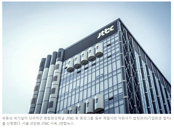 '유동성 위기' JTBC 등 중앙그... 향후 전망, <b>중앙일보</b> 워크아웃)