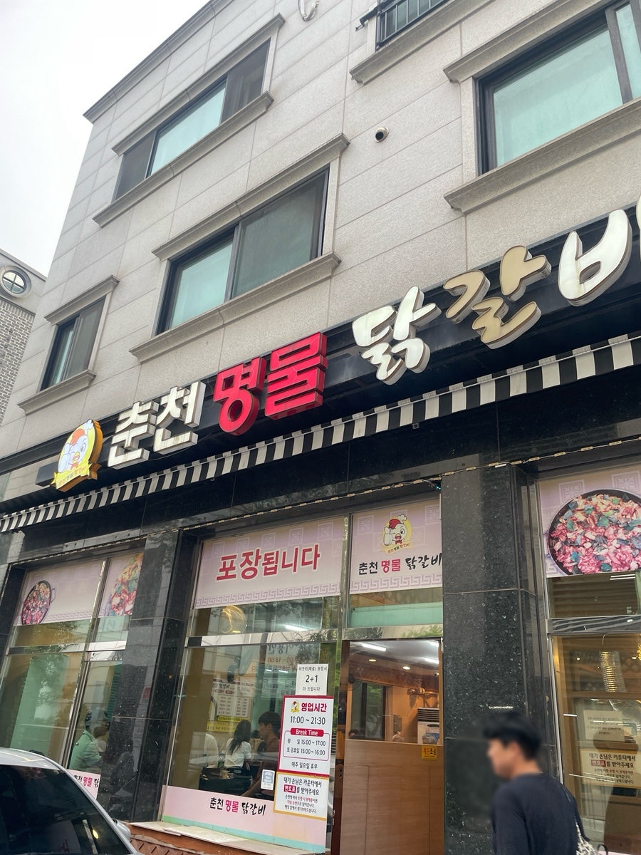 춘천명물닭갈비 사진 1