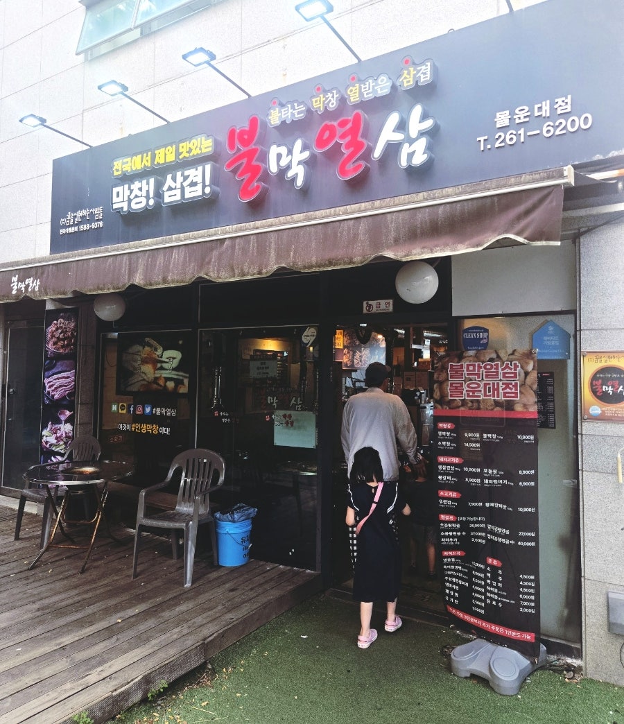 불막열삼 몰운대점 사진 1