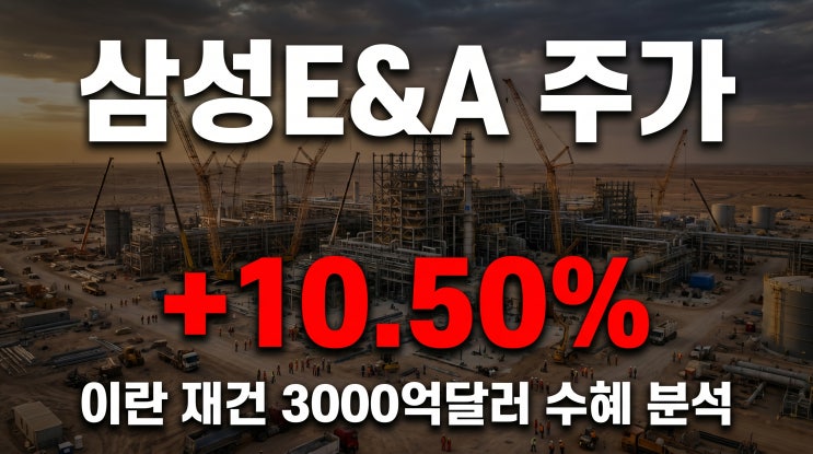 삼성E&A 주가 10% 급등 <b>이란 재건</b> 3000억달러 진짜 수혜를... 