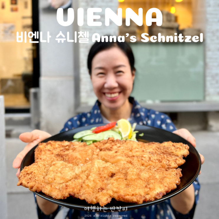 <b>오스트리아</b> 빈 슈니첼 맛집 Anna’s 슈니첼 현지인도 줄서는... 