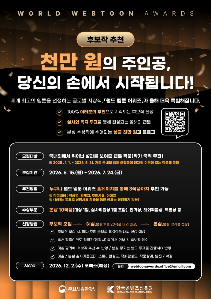  “천만 원의 주인공은 누구?”…‘2026 월드 웹툰 어워즈’ 후보작 추천 시작