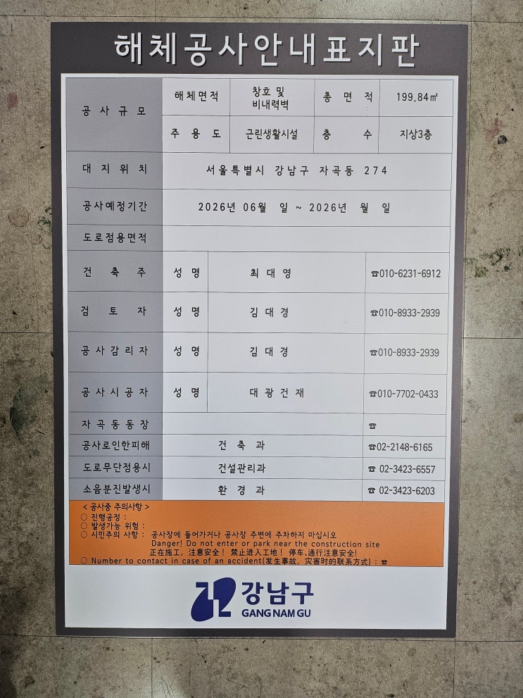  강남구 건축물 해체공사 표지판 제작 사례 | 공사현장 제출용 표지판