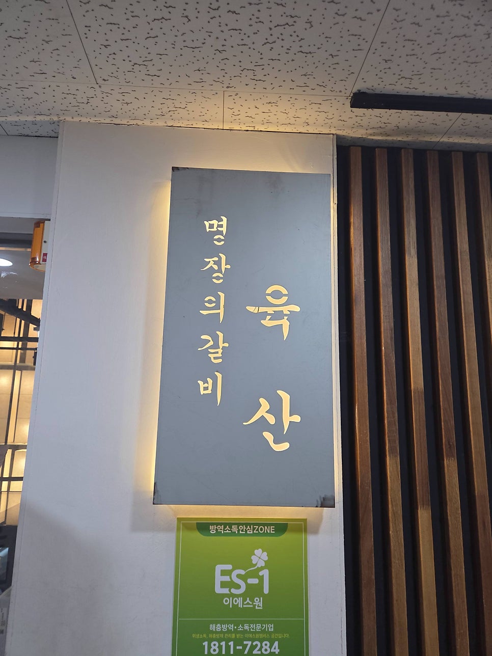 육산갈비 사진 4