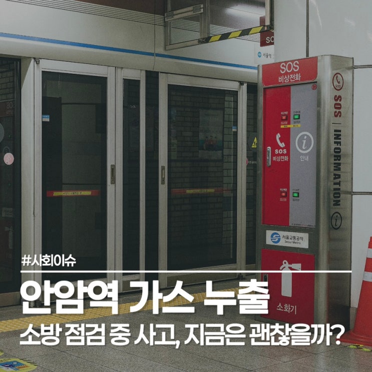  안암역 가스 누출, 지하철 6호선 무정차 통과! 인명 피해는?