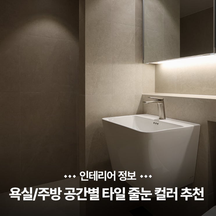  욕실 주방 분위기를 바꾸는 공간별 타일 줄눈 색상 추천