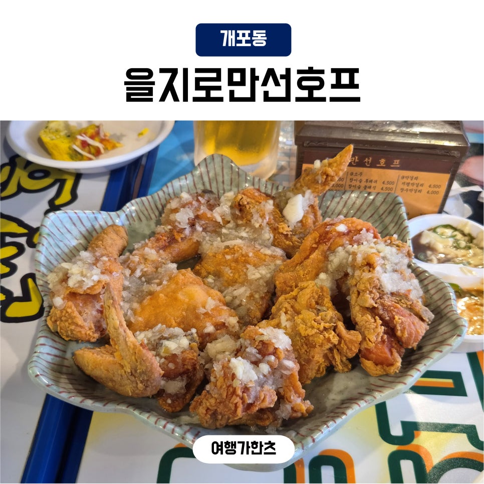 을지로만선호프 개포점 사진 1