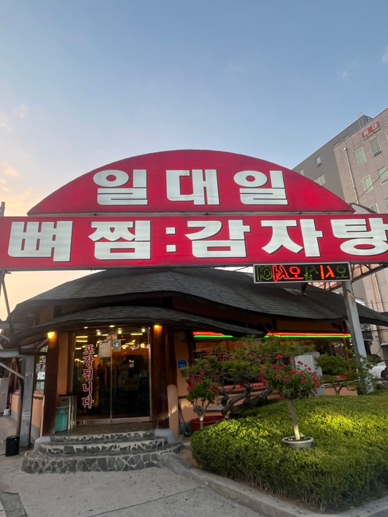 천안 쌍용동 감자탕 맛집 현지인 추천 20년 단골 일대일뼈찜대감자탕 후기