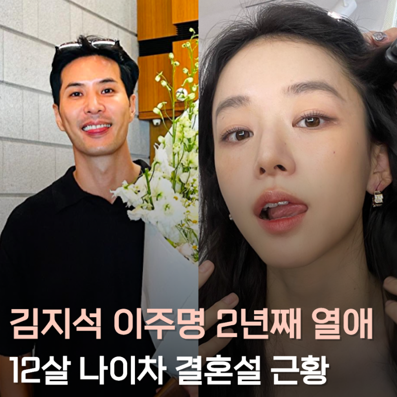 김지석 이주명 12살 차이 열애 근황, 2년째 공개연애 결혼설 화제