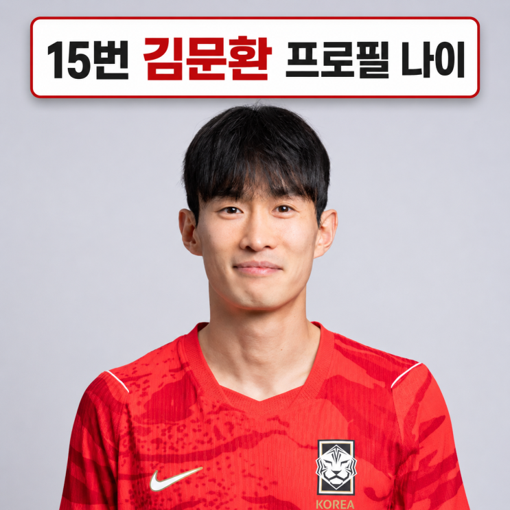 15번 <b>김문환</b> 와이프 이주리 누구? | 나이 연봉 등번호 프로필... 