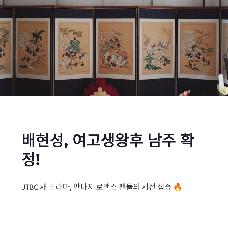 배현성 여고생왕후 남주 확정 JTBC 웹툰 원작 드라마 기대 포인트
