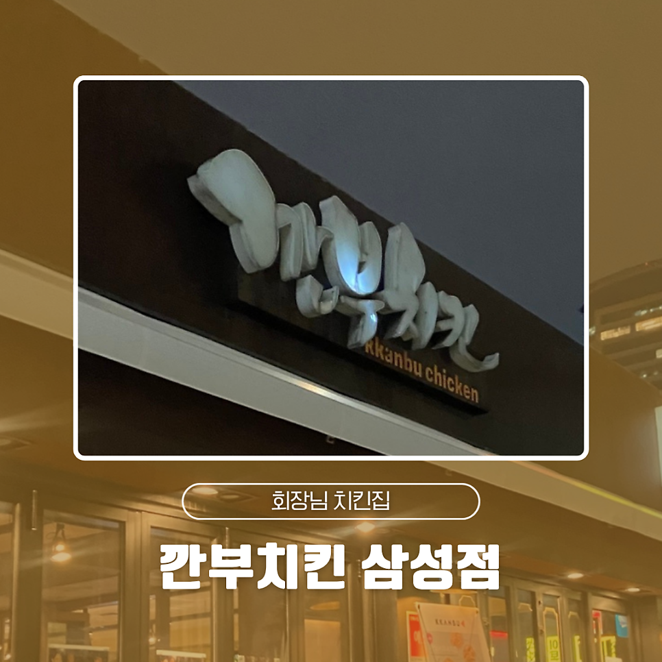 깐부치킨 삼성역점 사진 1