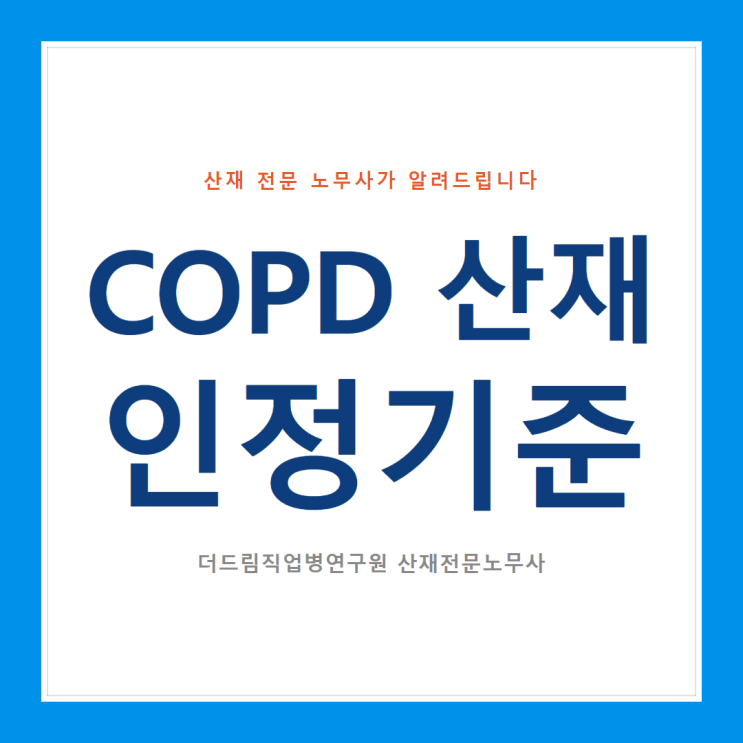  COPD 산재 인정기준