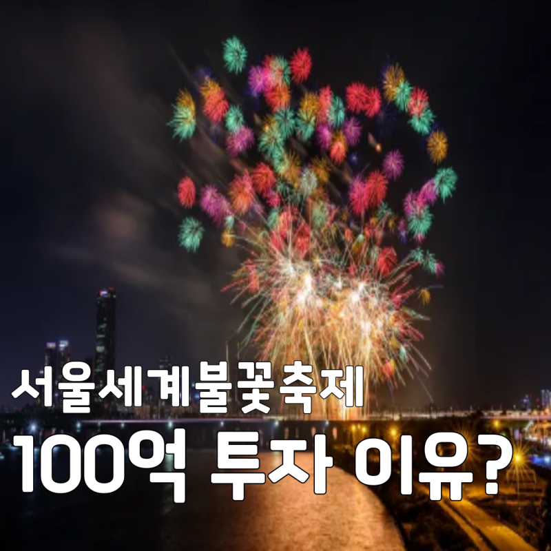 한화 서울세계불꽃축제, 매년 100억씩 투자하는 진짜 이유 3가지