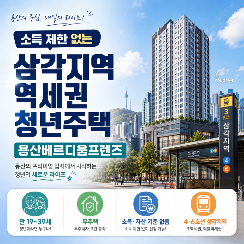 용산베르디움프렌즈 청년안심주택 추가모집 — 소득 제한 없고 삼각지역 초역세권+income thres....
