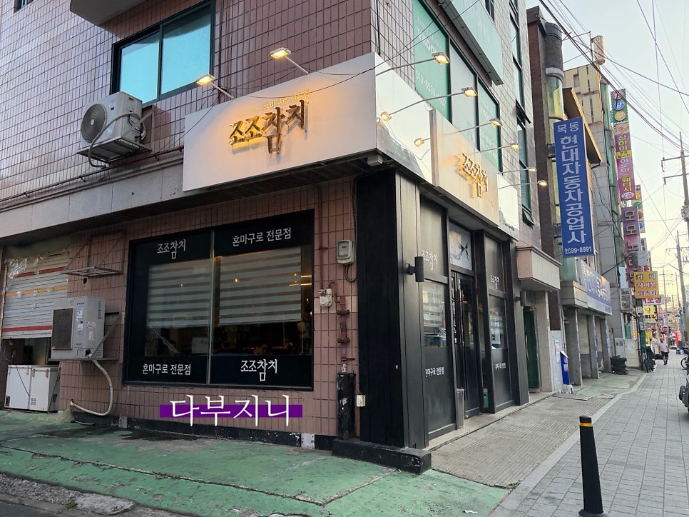 조조참치 화곡본점 사진 1