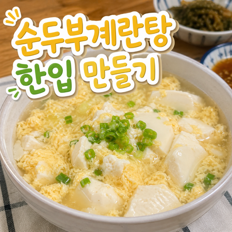 순두부계란탕 만드는 법, 몽글몽글 부드러운 아침국 레시피