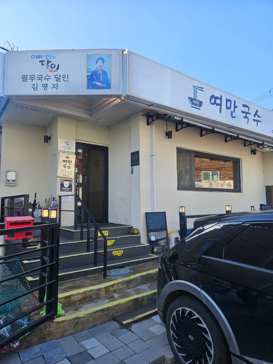 여만국수전문점 사진 1