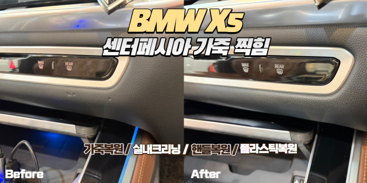  BMW X5 센터페시아 가죽 찍힘 복원, 도어트림 주름까지 자연스럽게 개선한 실내 복원 사례
