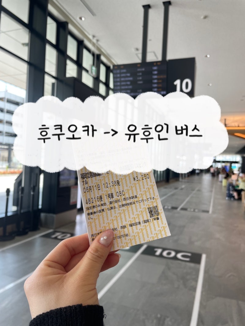 후쿠오카 공항 ↔ 유후인 고속버스 (+ 공항 내 교통카드 충전하는 곳)