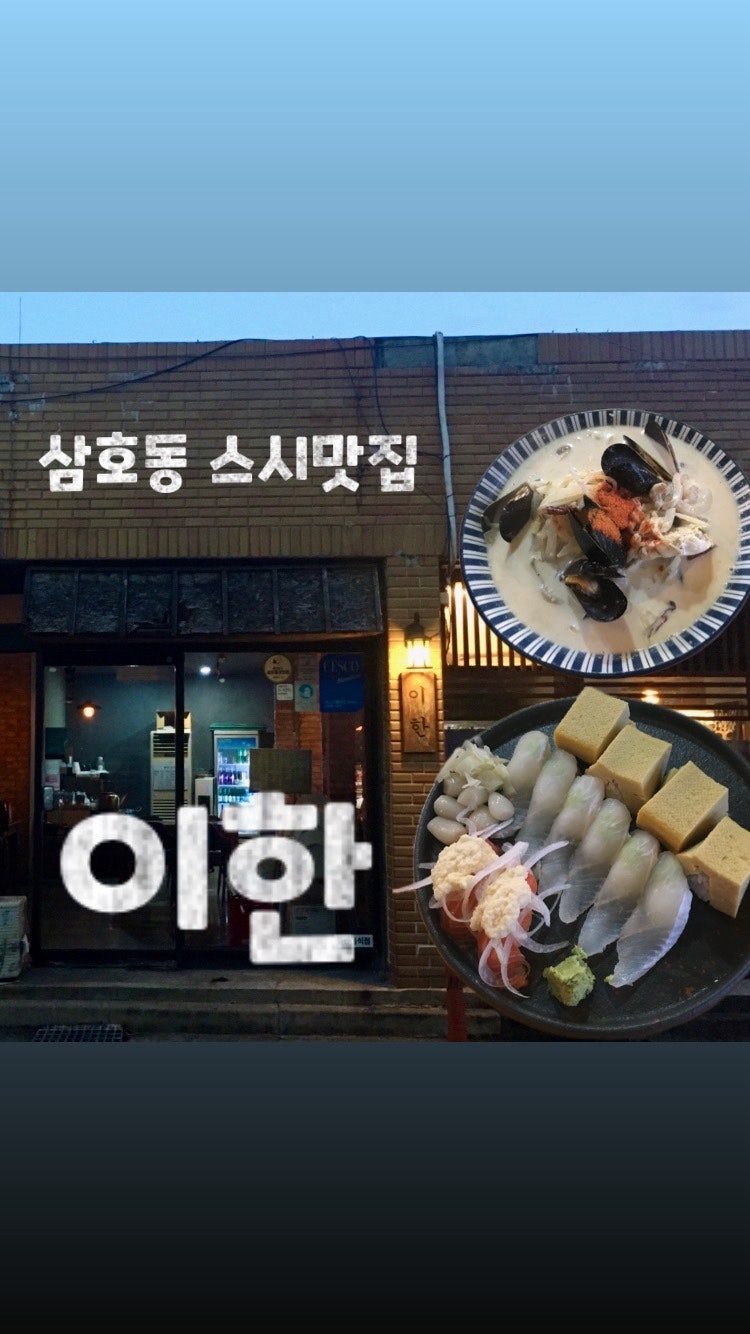 울산 무거동 삼호동 이한 초밥이맛있는 일식당 방문후기