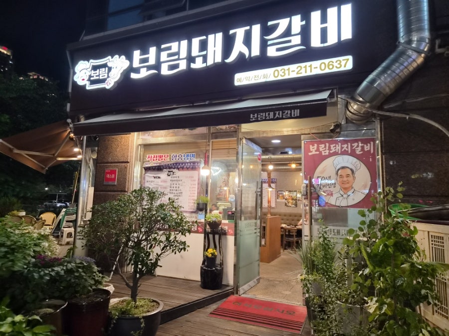 보림돼지갈비 사진 1