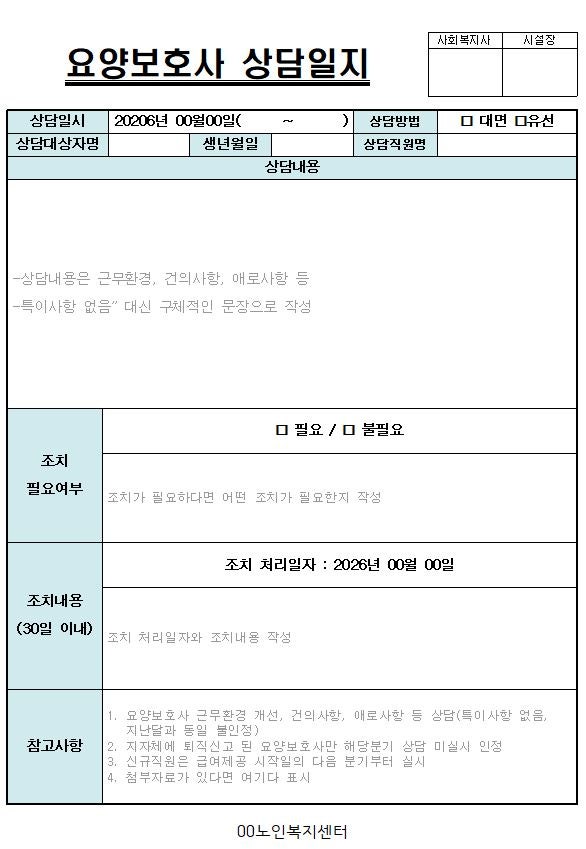 요양보호사 상담일지(방문요양센터)