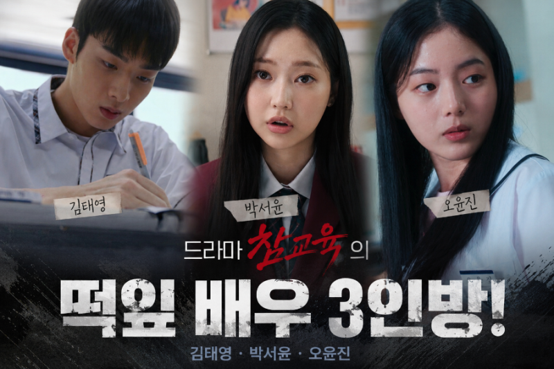 드라마 참교육의 조연, 떡잎부터 다른 신인배우 3인방 _✨️김태연(8화 전교1등 서영희아들)/ ....