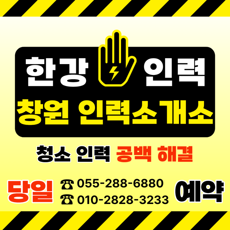  [창원 인력사무소] 창원·마산·진해 청소용역 인력 당일 매칭·사전 예약 가능한 한강인력