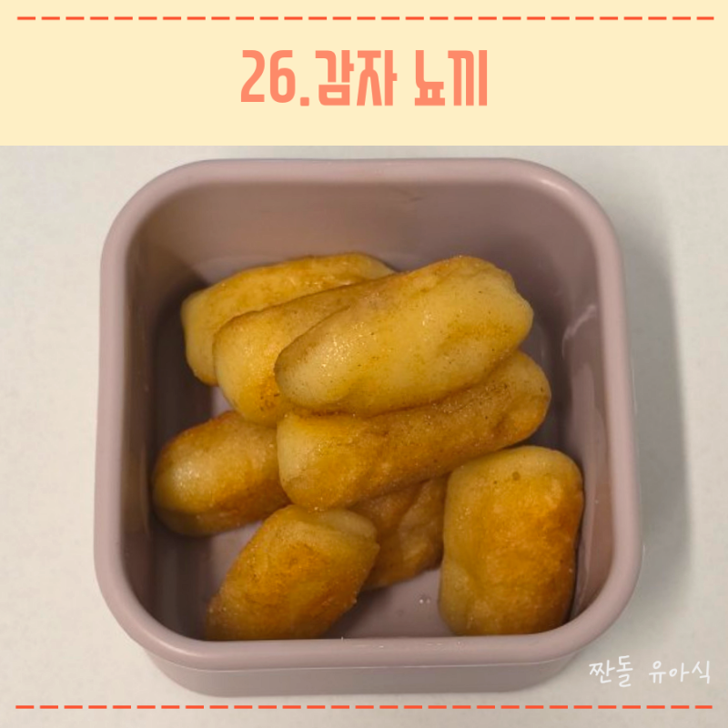 11개월 아기 감자 요리 추천 아기 감자 뇨끼 레시피