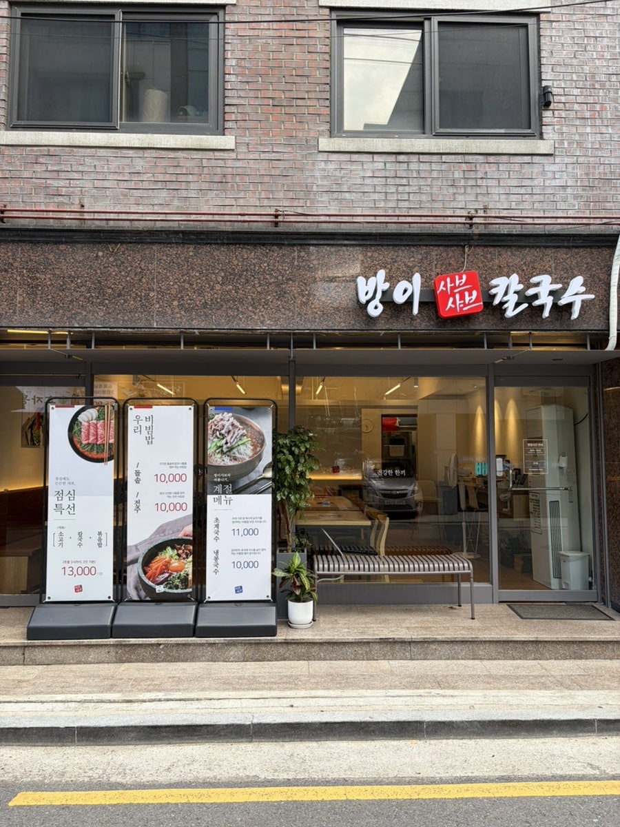 방이샤브샤브칼국수 종암동점 사진 2