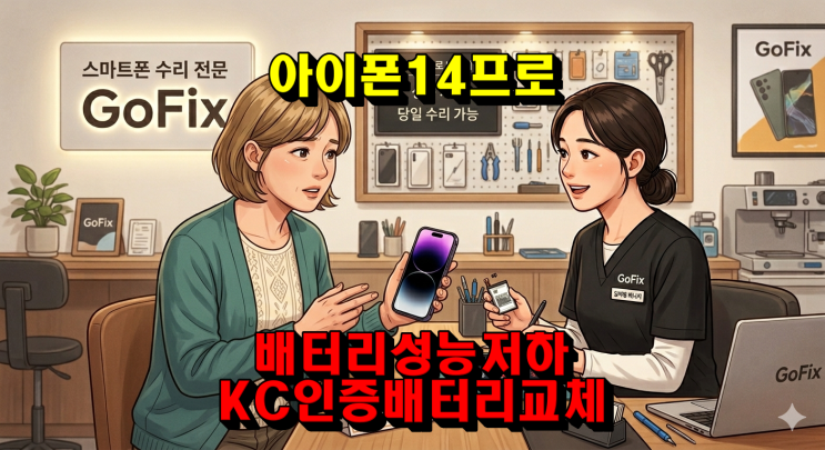  [아이폰당일수리] 아이폰 14 프로 배터리 79%까지 떨어졌어요… KC 인증 배터리로 100% 완전 회복! 배터리 당일 교체 수리 전 과정 공개 