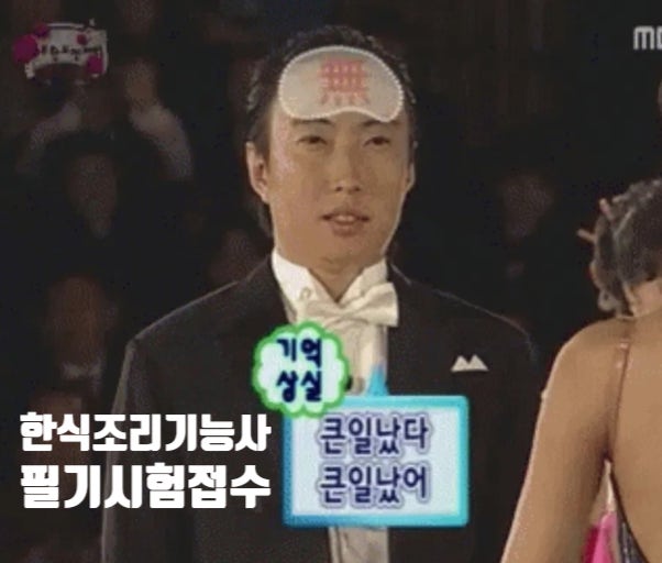퇴근 후 한식조리기능사 도전｜필기시험 접수 후기
