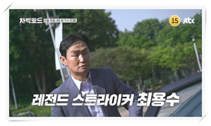 ‘<b>차박로드</b>’ 최용수 구자철 박주호 출연, 한국 축구 암흑기... 