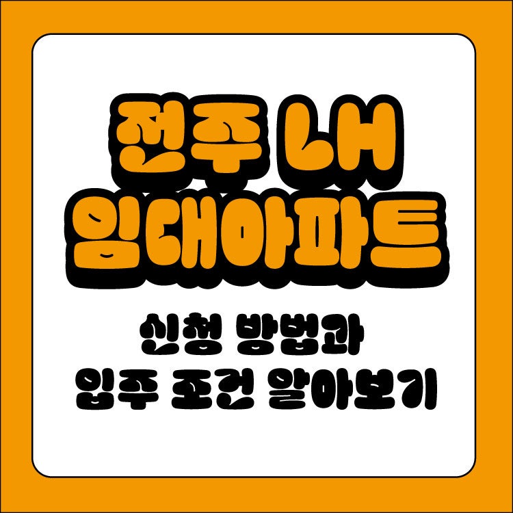 전주 LH임대아파트 신청 방법과 입주 조건 알아보기